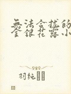 无法合拢的皇帝金银花露小说