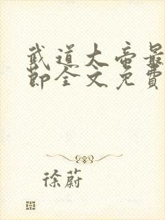 武道大帝最新章节全文免费阅读