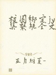 校园绑定jy收集系统全文免费