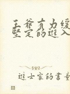 王爷有力缓慢而坚定的进入