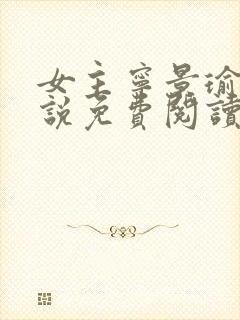 女主宁景瑜的小说免费阅读