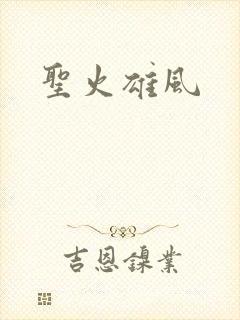 圣火雄风
