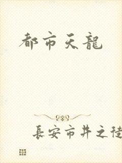 都市天龙