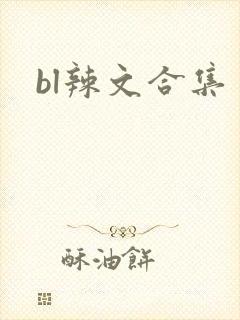 bl辣文合集