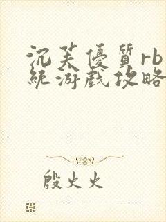 沉芙优质rb系统游戏攻略系统