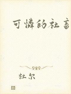 可怜的社畜分手