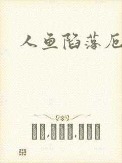 人鱼陷落厄里斯