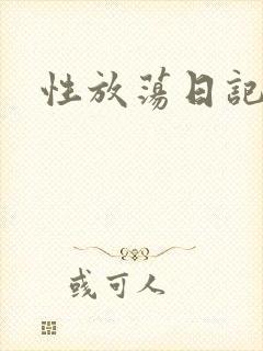 性放荡日记高h