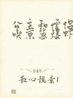 公主和僧侣 爱吃京葱爆虾的当归