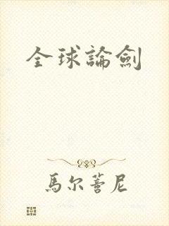 全球论剑