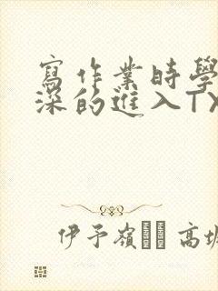 写作业时学长深深的进入TXT