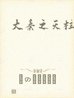 大秦之天柱崛起