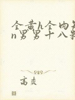 全黄h全肉短篇n男男十八籽