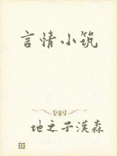 言情小筑