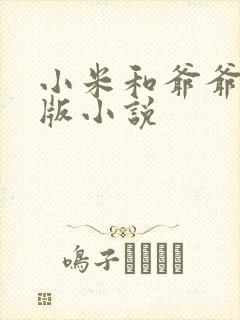 小米和爷爷完整版小说