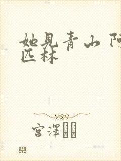 她见青山 阿司匹林