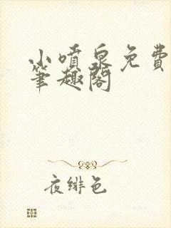 小喷泉免费阅读笔趣阁