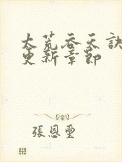 太荒吞天诀最新更新章节