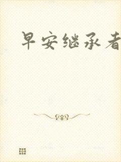 早安继承者