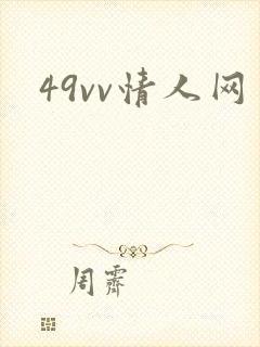 49vv情人网