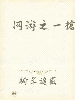 网游之一枪飙血