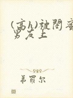 (高h)被闺蜜男友上