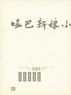 哑巴新娘小说