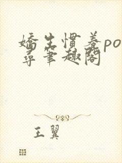 娇生惯养po归寻笔趣阁