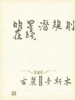 明星潜规则之皇在线