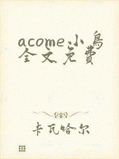 acome小鸟全文免费
