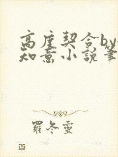 高度契合by洛知意小说笔趣阁无弹窗