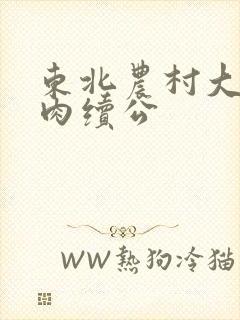 东北农村大炕乱肉续公