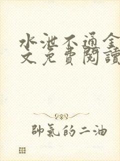 水泄不通金银原文免费阅读无弹窗笔趣阁