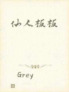 仙人板板
