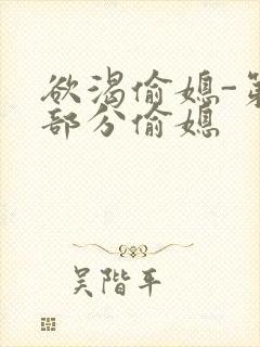 欲渴偷媳-第1部分偷媳