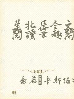 叶北辰全文免费阅读笔趣阁