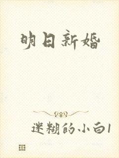 明日新婚