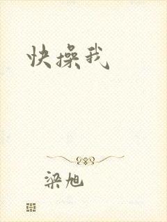 快操我