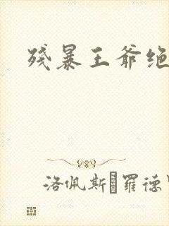 残暴王爷绝爱妃