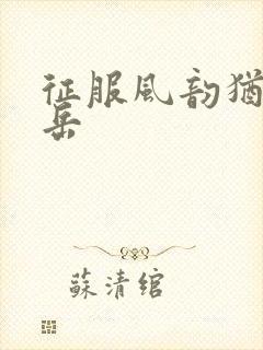 征服风韵犹存的岳