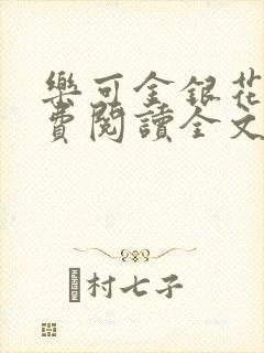 乐可金银花露免费阅读全文