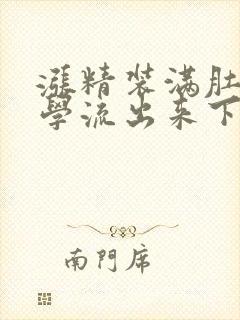 涨精装满肚子上学流出来下载