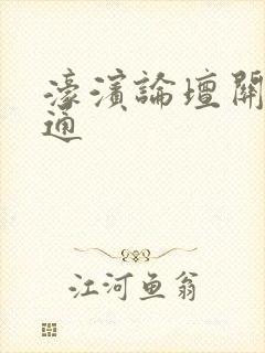 濠滨论坛关注南通