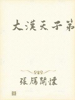 大汉天子第一部