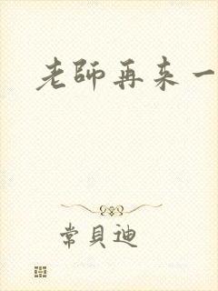 老师再来一次