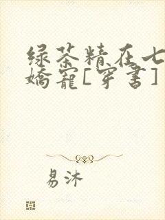 绿茶精在七零被娇宠[穿书]