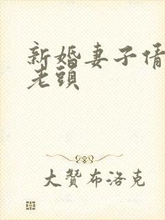 新婚妻子倩倩许老头