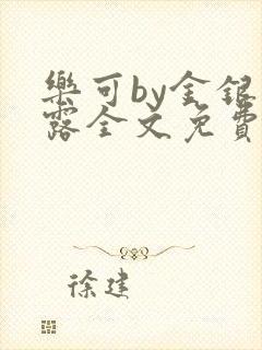 乐可by金银花露全文免费阅读