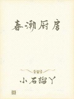 春潮厨房