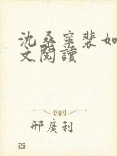 沈桑宁裴如衍全文阅读